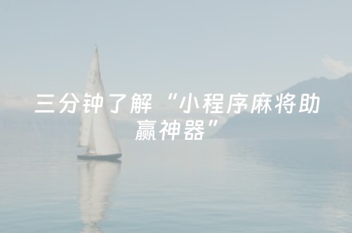三分钟了解“小程序麻将助赢神器”（怎么设置能有好牌)