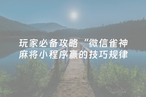 玩家必备攻略“微信雀神麻将小程序赢的技巧规律”（可以设置输赢吗)