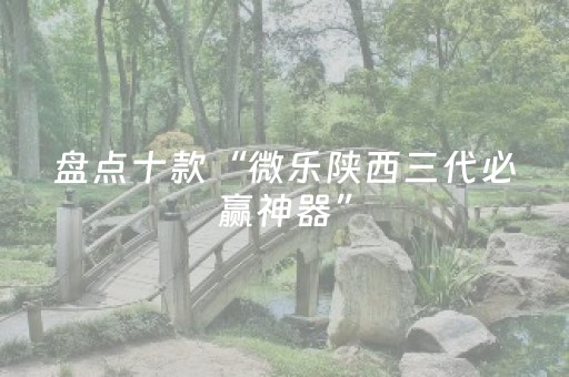 盘点十款“微乐陕西三代必赢神器”（专用神器)