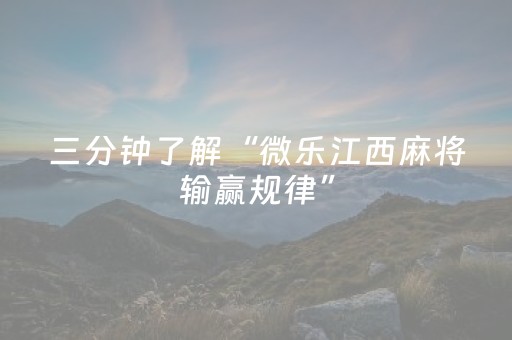 三分钟了解“微乐江西麻将输赢规律”（自建房胜负规律)