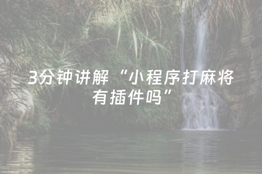 3分钟讲解“小程序打麻将有插件吗”（助赢神器)