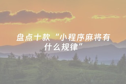 盘点十款“小程序麻将有什么规律”（软挂神器)