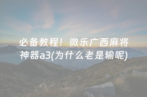实测分享“胡乐白银麻将胡牌神器”（详细开挂教程）-哔哩哔哩