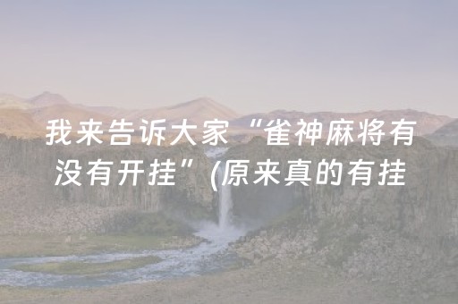 我来告诉大家“雀神麻将有没有开挂”(原来真的有挂)-抖音