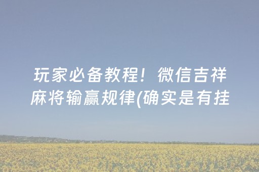 黑料“微信小程序跑得快必赢神器”（神器最新免费)