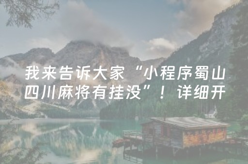 我来告诉大家“小程序蜀山四川麻将有挂没”！详细开挂教程（确实真的有挂)-抖音