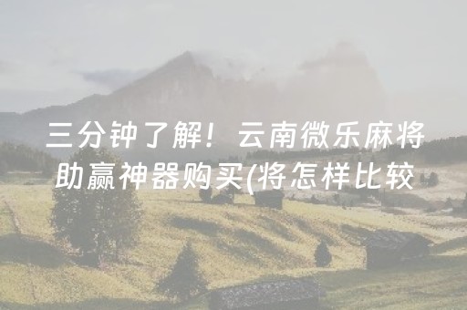 三分钟了解！云南微乐麻将助赢神器购买(将怎样比较容易赢)