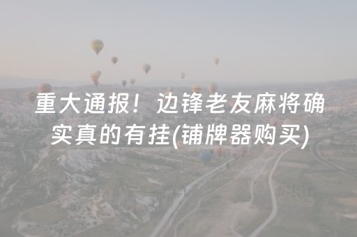 终于发现“麻将芯片安装视频”（详细透视教程）-哔哩哔哩