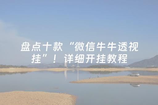 盘点十款“微信牛牛透视挂”！详细开挂教程（确实真的有挂)-抖音