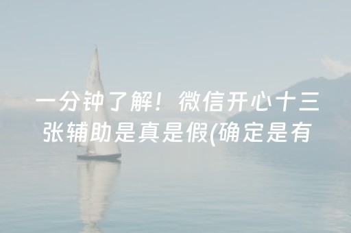 一分钟了解！微信开心十三张辅助是真是假(确定是有挂)