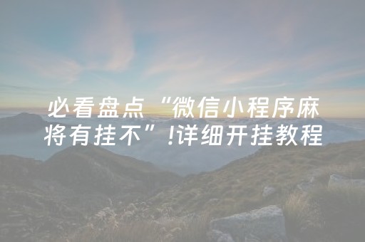 3分钟学会“闲聊红包尾数作弊外挂软件辅助挂”（详细透视教程）-哔哩哔哩