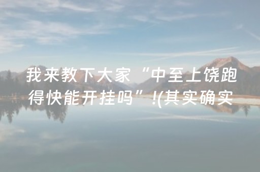 我来教下大家“中至上饶跑得快能开挂吗”!(其实确实有挂)-抖音