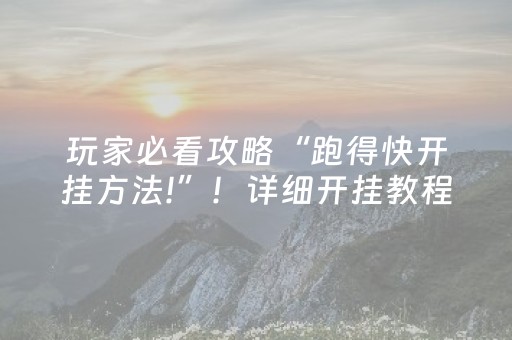 玩家必看攻略“跑得快开挂方法!”！详细开挂教程（确实真的有挂)-抖音