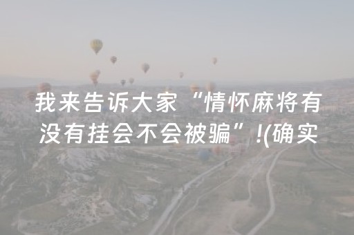 我来告诉大家“情怀麻将有没有挂会不会被骗”!(确实是有挂)-抖音