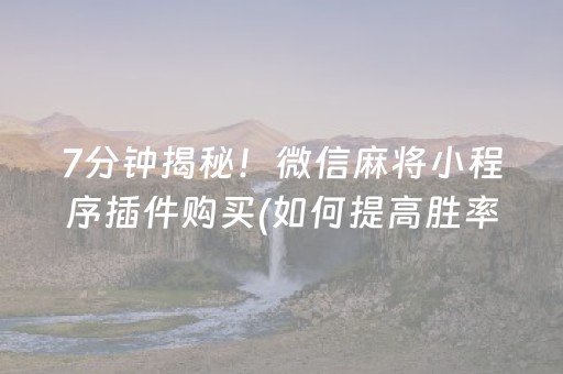 7分钟揭秘！微信麻将小程序插件购买(如何提高胜率)