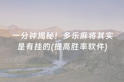 一分钟揭秘！多乐麻将其实是有挂的(提高胜率软件)