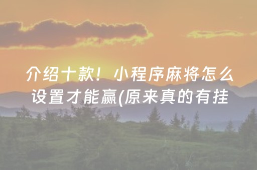 介绍十款！小程序麻将怎么设置才能赢(原来真的有挂)