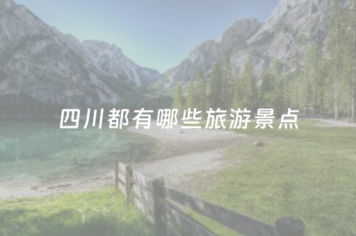 四川都有哪些旅游景点（四川都有哪些旅游景点图片）