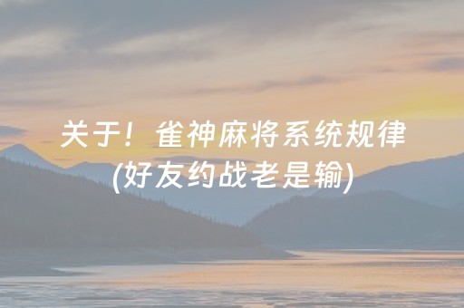 关于！雀神麻将系统规律(好友约战老是输)