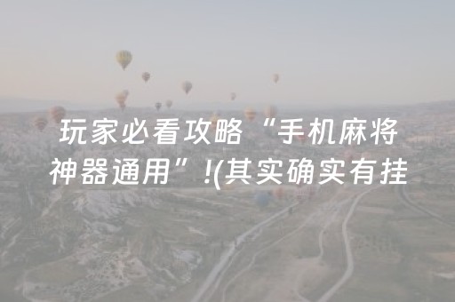 玩家必看攻略“手机麻将神器通用”!(其实确实有挂)-抖音
