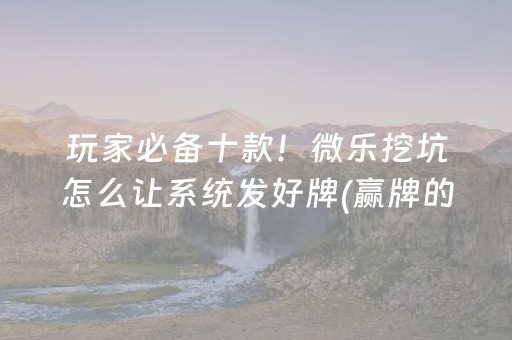 3分钟学会“麻将机程序机多少钱呀”（详细透视教程）-哔哩哔哩