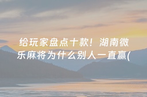 玩家必看攻略“手机雀神麻将神器软件（专用辅牌神器免安装）