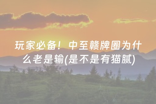 玩家必备！中至赣牌圈为什么老是输(是不是有猫腻)