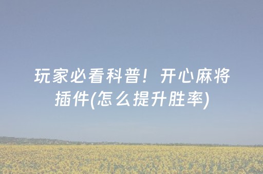 玩家必看科普！开心麻将插件(怎么提升胜率)