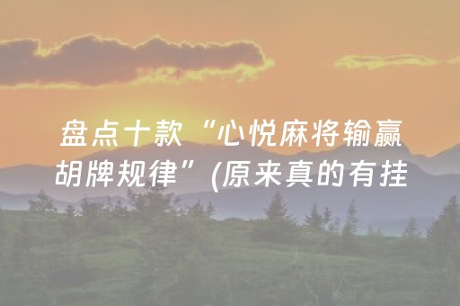 盘点十款“心悦麻将输赢胡牌规律”(原来真的有挂)-抖音