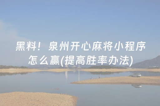 黑料！泉州开心麻将小程序怎么赢(提高胜率办法)