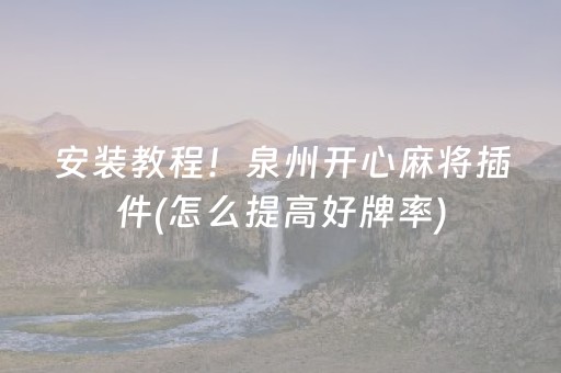 安装教程！泉州开心麻将插件(怎么提高好牌率)