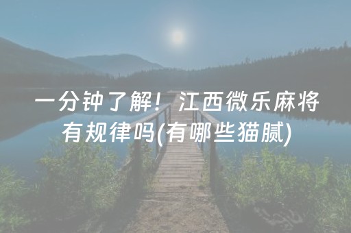一分钟了解！江西微乐麻将有规律吗(有哪些猫腻)
