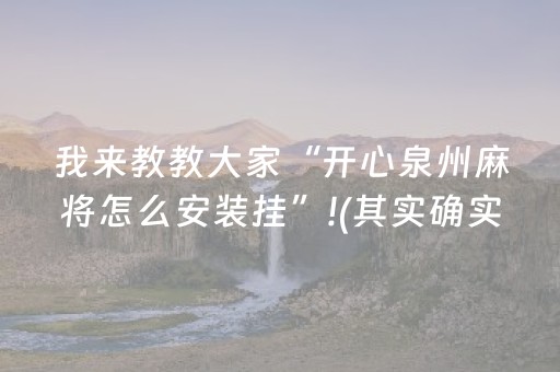 我来教教大家“开心泉州麻将怎么安装挂”!(其实确实有挂)-抖音