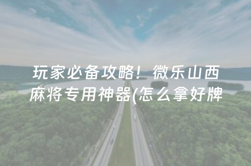 必看教程！“吉祥填大坑提高胜率”（详细透视教程）-哔哩哔哩