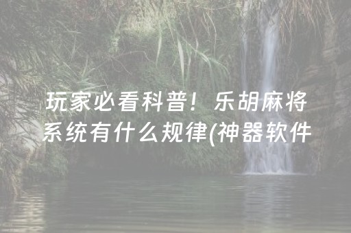 实测辅助“城信红包扫尾挂软件可以开挂吗”（详细透视教程）-哔哩哔哩