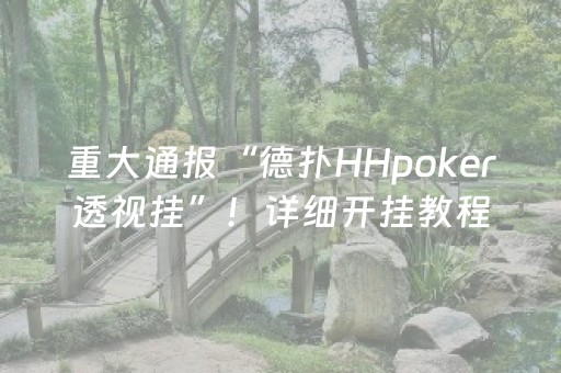 实测教程“手机麻将100%能赢的神器（助赢神器通用版）