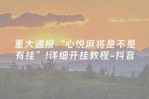 实测结果“麻将机控牌器安装在哪里（专用辅牌神器免安装）