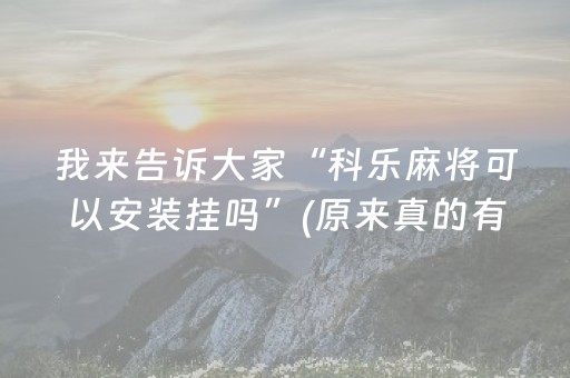 我来告诉大家“科乐麻将可以安装挂吗”(原来真的有挂)-抖音