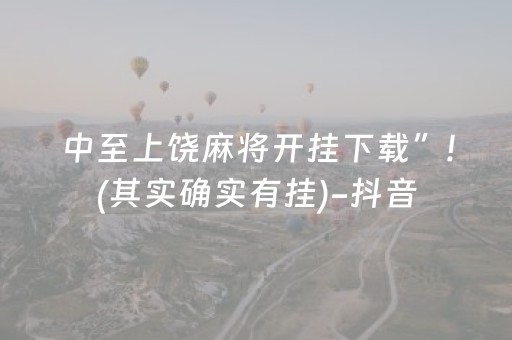中至上饶麻将开挂下载”!(其实确实有挂)-抖音