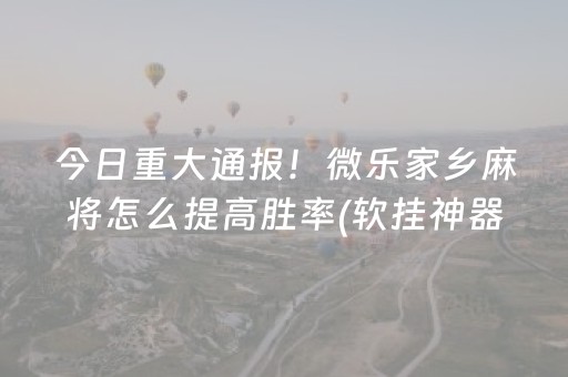 玩家实测“埋雷微信抢红包扫雷控制尾数开挂软件”（详细透视教程）-哔哩哔哩