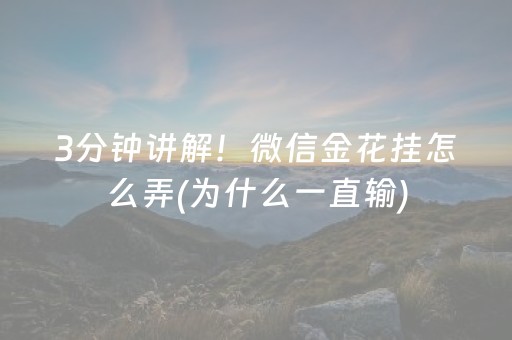 3分钟讲解！微信金花挂怎么弄(为什么一直输)