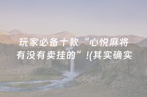 玩家必备十款“心悦麻将有没有卖挂的”!(其实确实有挂)-抖音