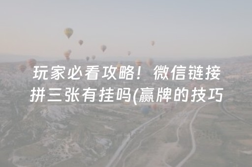玩家必看攻略！微信链接拼三张有挂吗(赢牌的技巧)