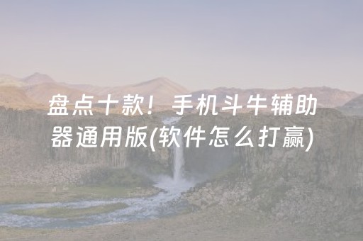 盘点十款！手机斗牛辅助器通用版(软件怎么打赢)