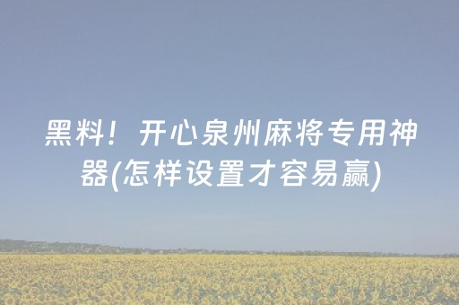 必看教程“微乐麻将插件购买（助赢神器通用版）
