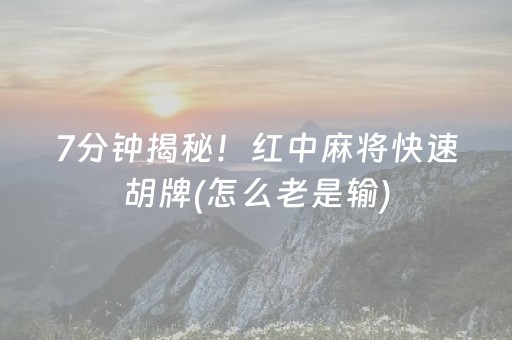 7分钟揭秘！红中麻将快速胡牌(怎么老是输)