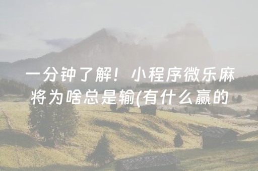 教程辅助“微信抢红包牛牛控制尾数助手软件辅助挂”（详细透视教程）-哔哩哔哩