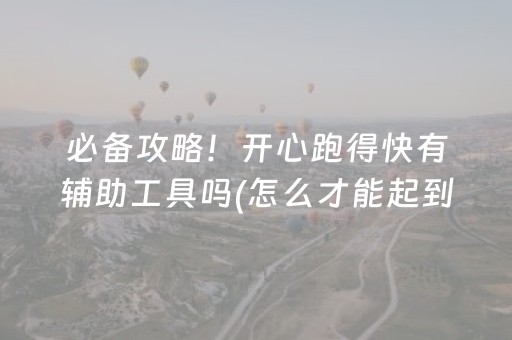 必看教程“微乐怎么让系统发好牌”（详细透视教程）-哔哩哔哩