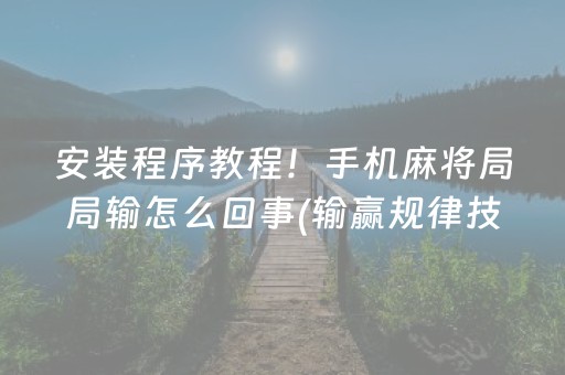玩家必备教程“微乐湖北麻将怎么提高胜率（专用辅牌神器免安装）