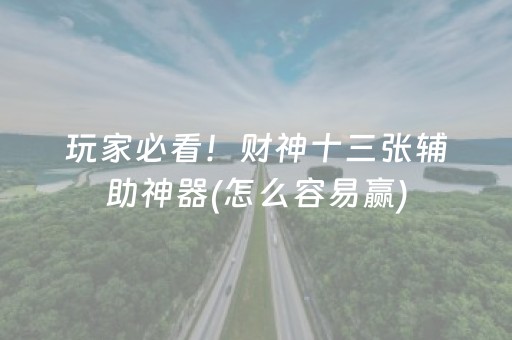 玩家必看！财神十三张辅助神器(怎么容易赢)